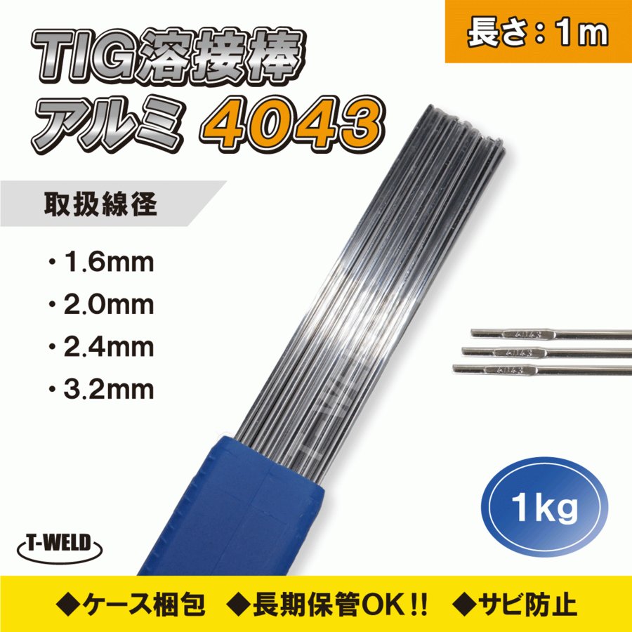 【楽天市場】Tig アルミ 溶接棒 2.0mm×1m A5356-BY 適合 CE認定