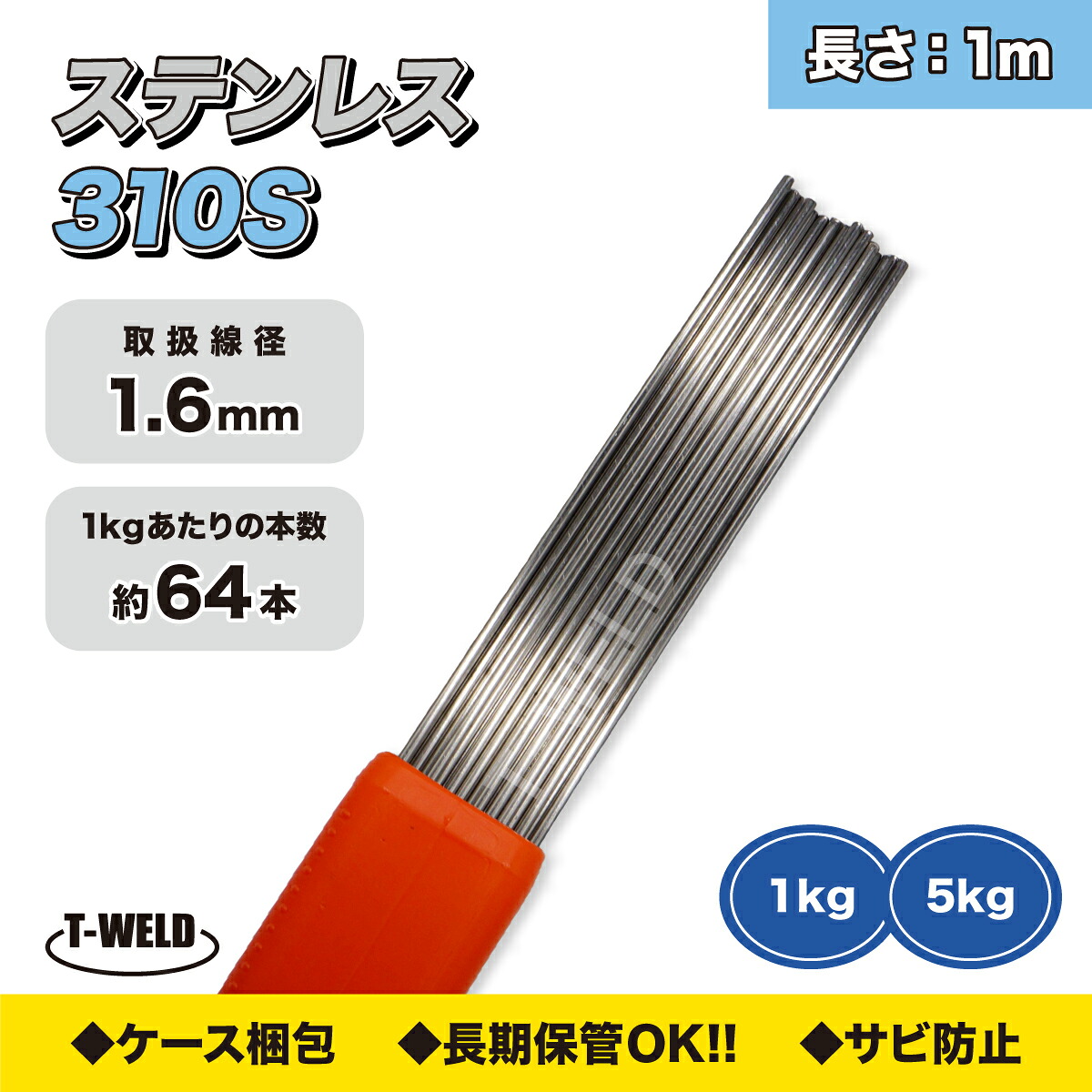 TIG溶接 ステンレス鋼 溶接棒 TIG 310S 1.6mm×1m 5kg