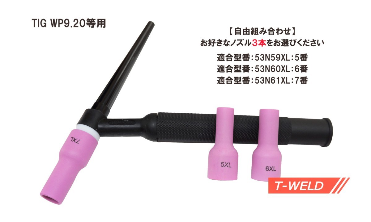 楽天市場】【組み合わせ自由！】TIG 大口径 セミロング ガスレンズノズル 6番〜12番 2本セット/適合型番：57N75L、57N74L、53N88L 、53N87L : TOAN WELD