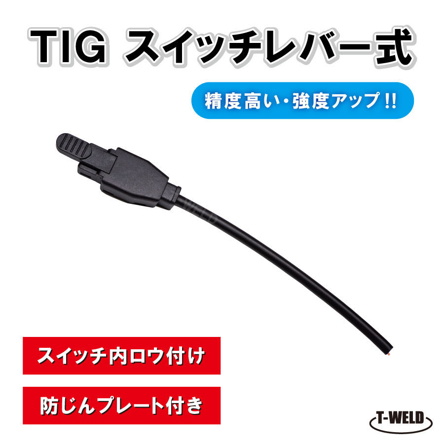 TIG トーチ スイッチレバー式 PANA YX503TKSW 適合 防塵カバー付 補強度高い 1本 【SALE／83%OFF】