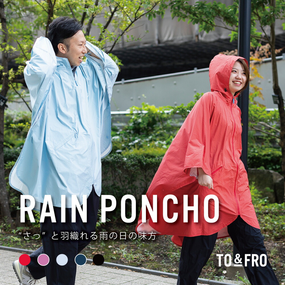 ☆メーカー直営店☆【純国産】RAIN PONCHO レイン ポンチョ 軽量 撥水 防水 透湿 男女兼用 雨合羽 カッパ パッカブル コンパクト 全5色 TO&FRO トゥーアンドフロー|TO&FRO