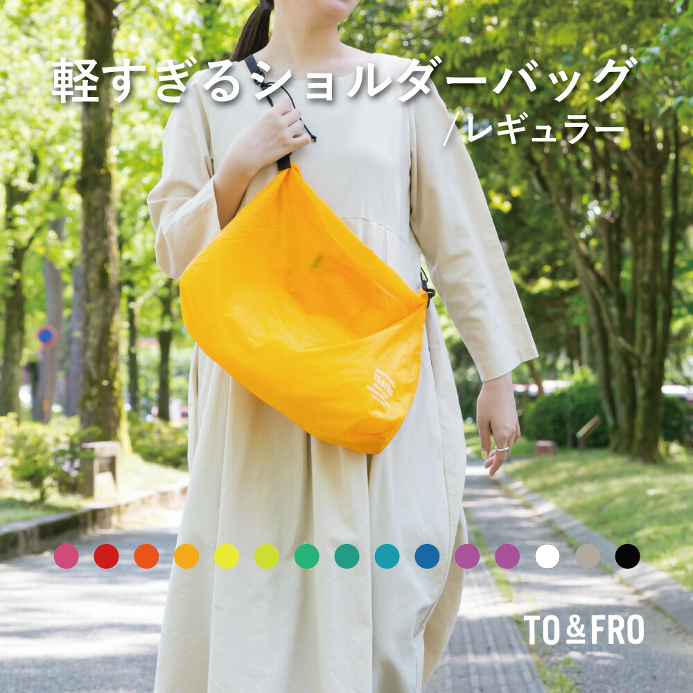 軽すぎるショルダーバッグ【ULTIMATE LIGHT SHOULDER BAG 軽さ 肩肉 御徒面子 同盟罷工一回り 肩紐 調節する 取りはずし パウダーコンパクト パッカブル 撥水 15色 TO\u0026FRO トゥーアンドフロー】