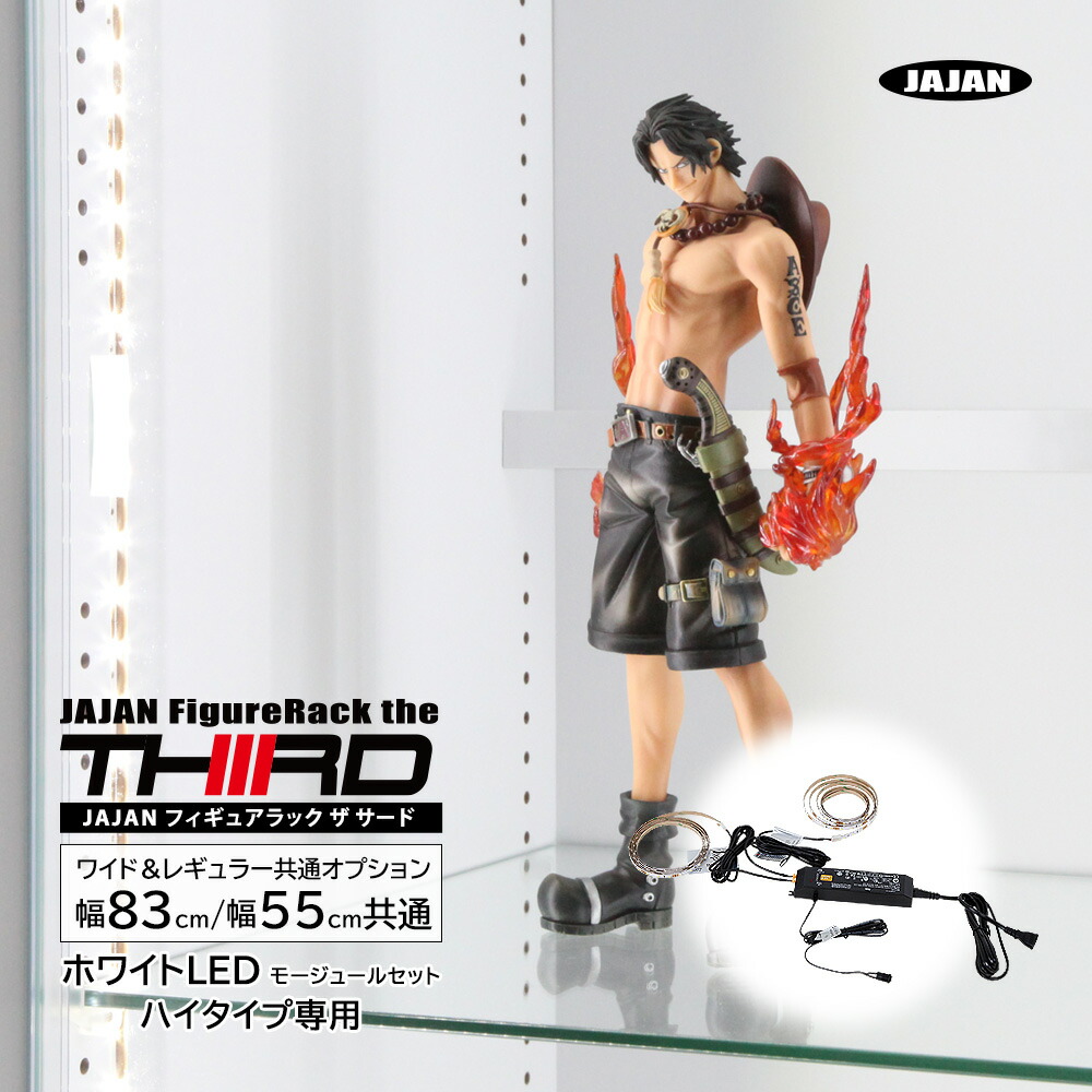 [ 専用オプション ] フィギュアラック ザ サード ハイタイプ専用LEDモジュールセット