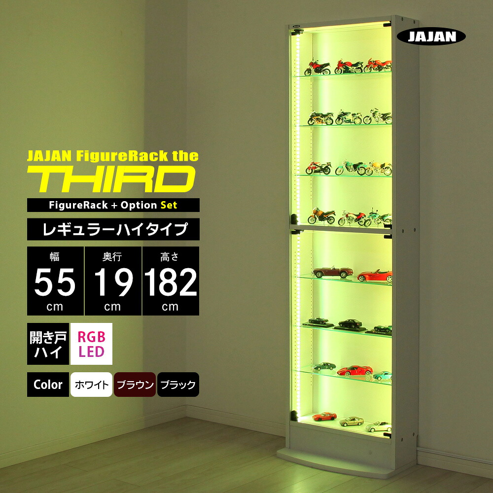 RGB LEDセット JAJAN フィギュアラック ザ サード レギュラー 幅55cm 奥行19cm 高さ182cm （ ハイタイプ本体 + RGB LED ） コレクションケース コレクションラック｜JAJAN 店