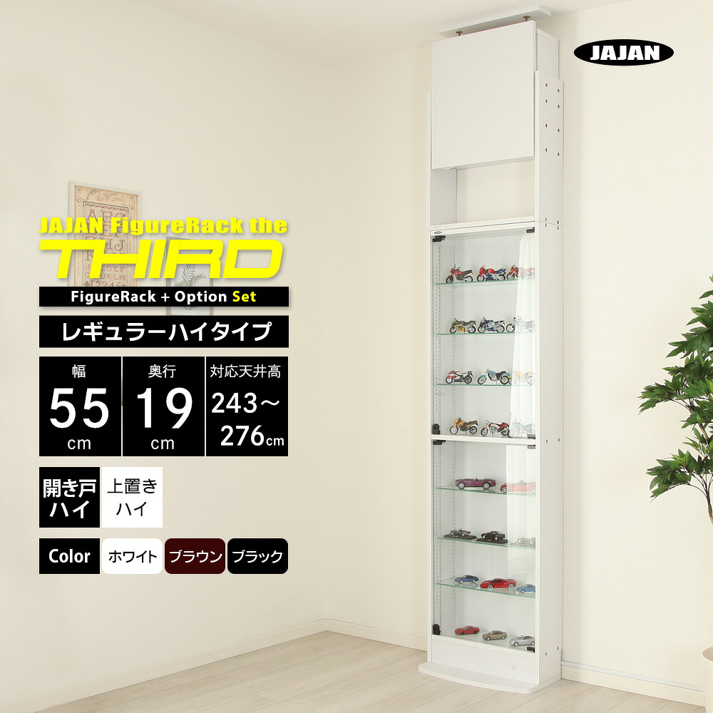 上置きセット JAJAN フィギュアラック ザ サード レギュラー 幅55cm 奥行19cm 高さ243cm~276cm ( ハイタイプ本体 + 上置きハイタイプ ) コレクションケース コレクションラック|JAJAN 店