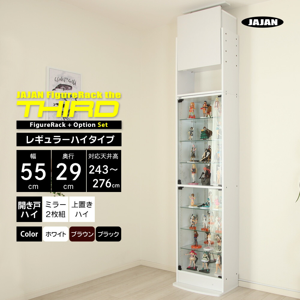 ミラー上置きセット JAJAN フィギュアラック ザ サード レギュラー 幅55cm 奥行29cm 高さ243cm～276cm （ ハイタイプ本体 + 背面ミラー2枚組 +上置きハイタイプ ） コレクションケース コレクションラック