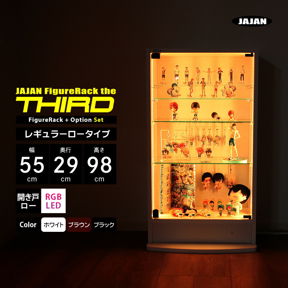 RGB LEDセット JAJAN フィギュアラック ザ サード レギュラー 幅55cm 奥行29cm 高さ98cm （ ロータイプ本体 + RGB LED ） コレクションケース コレクションラック