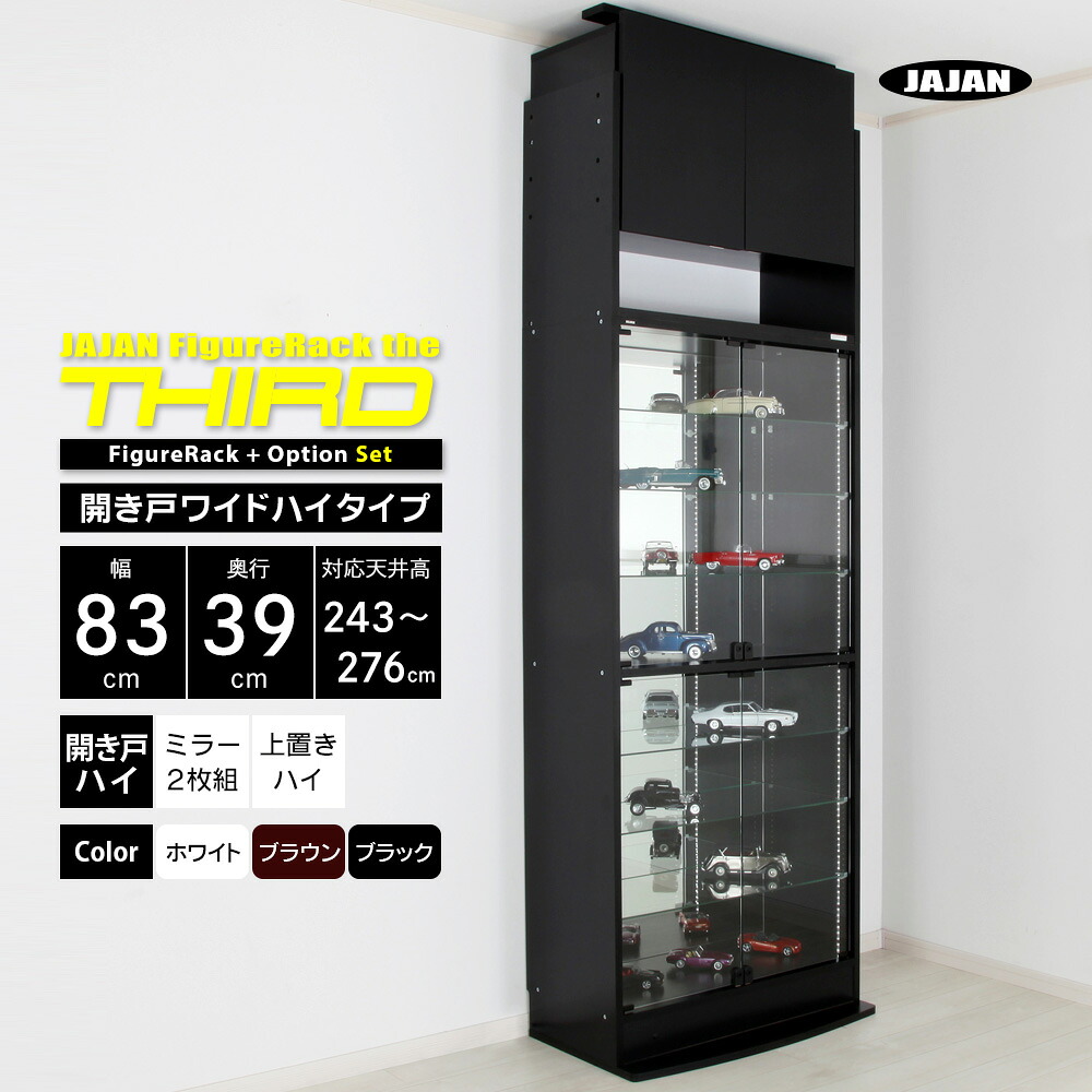 ミラー上置きセット JAJAN フィギュアラック ザ サード ワイド 開き戸 幅83cm 奥行39cm （ ハイタイプ本体 + 背面ミラー2枚組 + 上置きハイタイプ ） コレクションケース コレクションラック