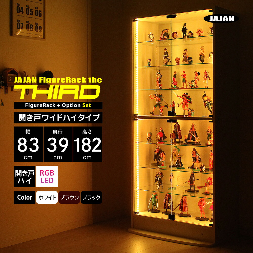 RGB LEDセット JAJAN フィギュアラック ザ サード ワイド 開き戸 幅83cm 奥行39cm 高さ98cm （ ハイタイプ本体 + RGB LED ） コレクションケース コレクションラック