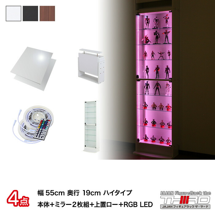 4点セット JAJAN フィギュアラック サード レギュラー 幅55cm 奥行19cm ハイタイプ本体 RGB