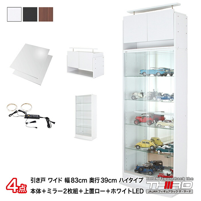 【楽天市場】4点セット JAJAN フィギュアラック サード ワイド 引き戸 幅83cm 奥行39cm （ハイタイプ本体+RGB LED+背面ミラー+ 上置ロー） コレクションケース コレクションラック コレクションボード : JAJAN 楽天市場店