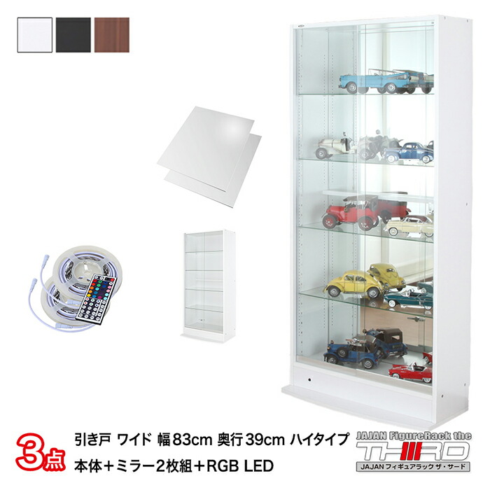 3点セット JAJAN フィギュアラック サード ワイド 引き戸 幅83cm 奥行39cm (ハイタイプ本体 RGB LED 背面ミラー) コレクションケース コレクションラック コレクションボード