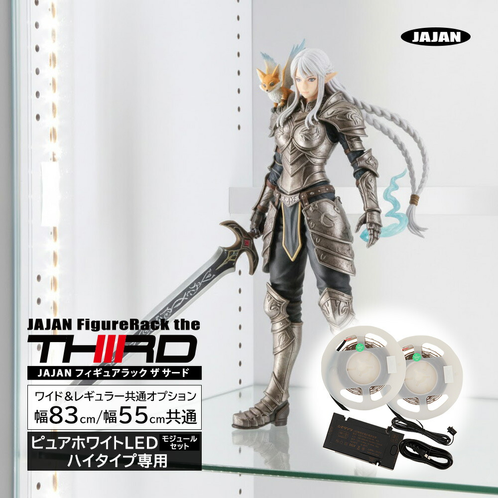 [ 専用オプション ] フィギュアラック ザ サード ハイタイプ専用LEDモジュールセット｜JAJAN 店