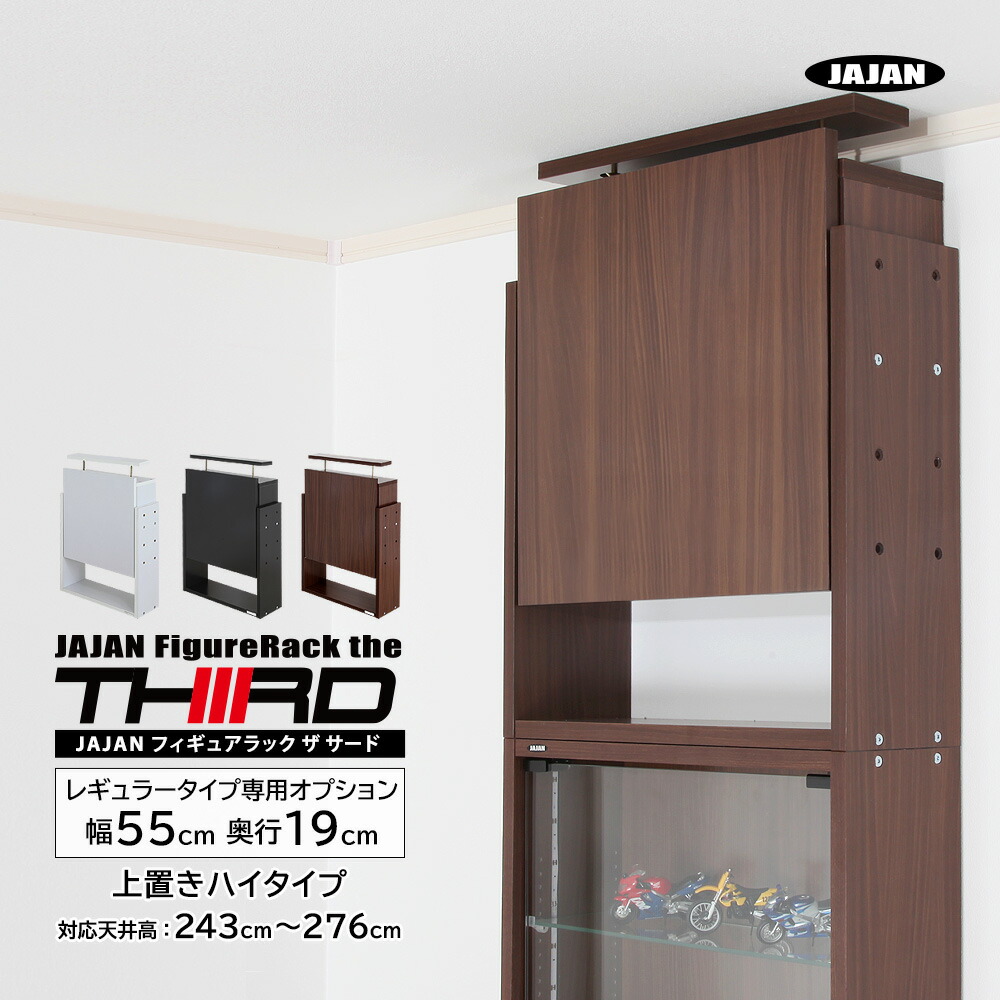 [ 専用オプション ] フィギュアラック ザ サード レギュラー 幅55cm 奥行19cm 専用上置き ハイタイプ 対応天井高：243cm～276cm