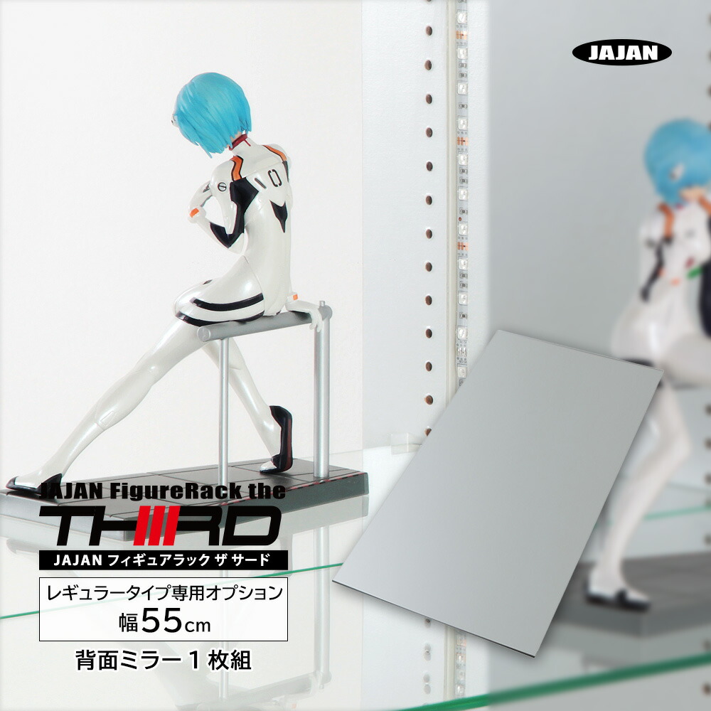 [ 専用オプション ] フィギュアラック ザ サード レギュラー 幅55cm専用背面ミラー （ 1枚組 ）