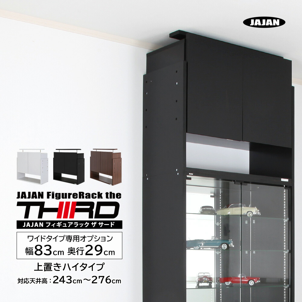 [ 専用オプション ] 図形仕合わせ ザ 三塁ベース 広広とした 幅83珊奥ふかさ29珊専用上置き ご機嫌手合い 相応う上昇限度高：243珊～276珊