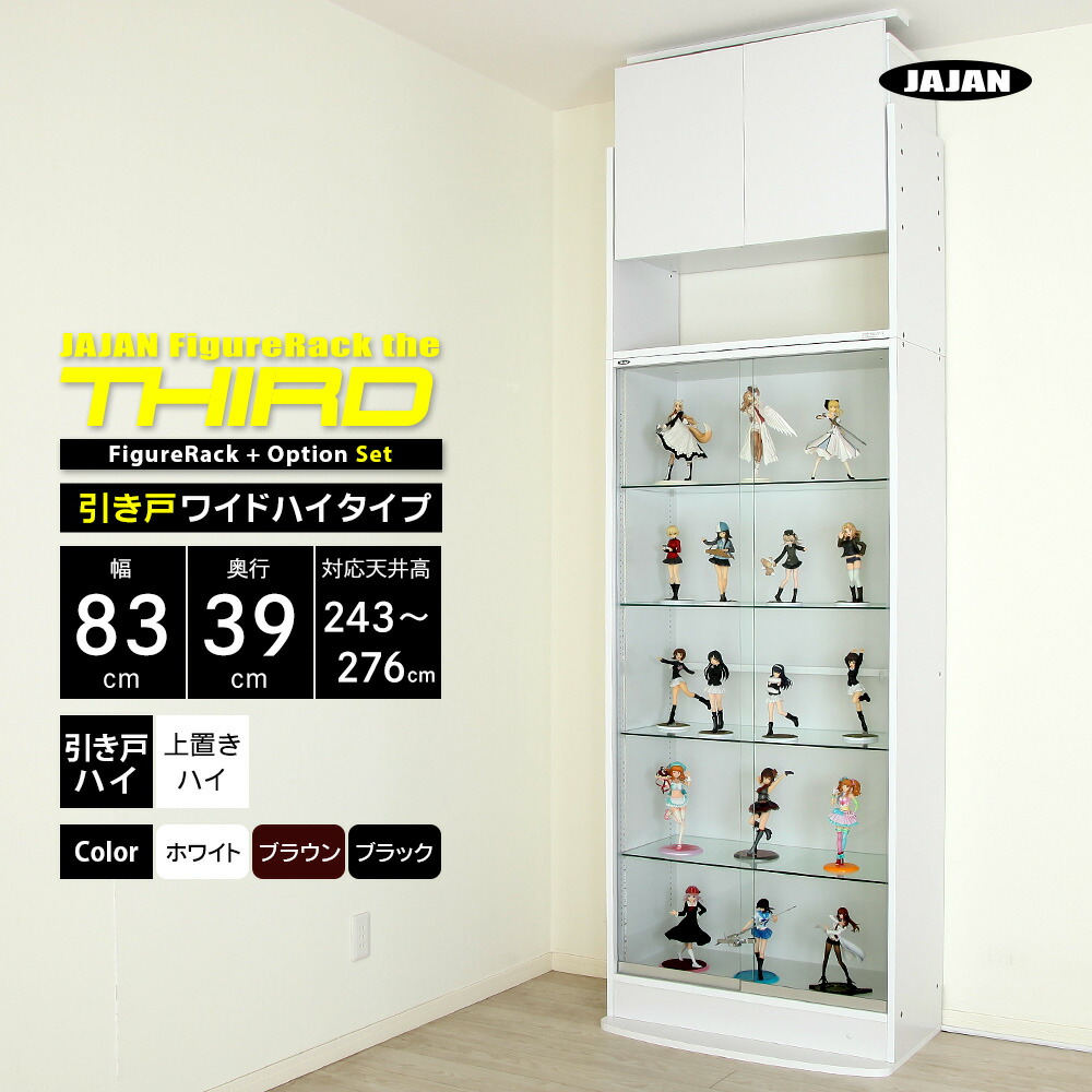 上置きセット JAJAN フィギュアラック ザ サード ワイド 引き戸 幅83cm 奥行39cm 高さ243cm～276cm （ ハイタイプ本体 + 上置きハイタイプ ） コレクションケース コレクションラック