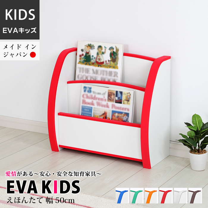 超大特価 Evaキッズ 絵本棚 えほんたて ショートサイズ 幅50cm 高さ45cm 完成品 日本製 日本製 キッズ ベビー 木製 男の子 女の子 収納ボックス おしゃれ 収納 棚 ラック ギフト 誕生日プレゼント 出産内祝い 出産祝い 子供部屋 安全 知育家具 低ホル 子供用 家具 子ども