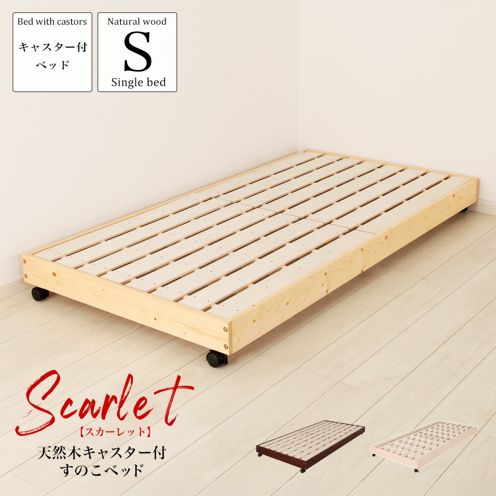 北欧 パインフレーム すのこベッド Scarlet スカーレット キャスター付 シングルベッド 静止耐荷重90kg
