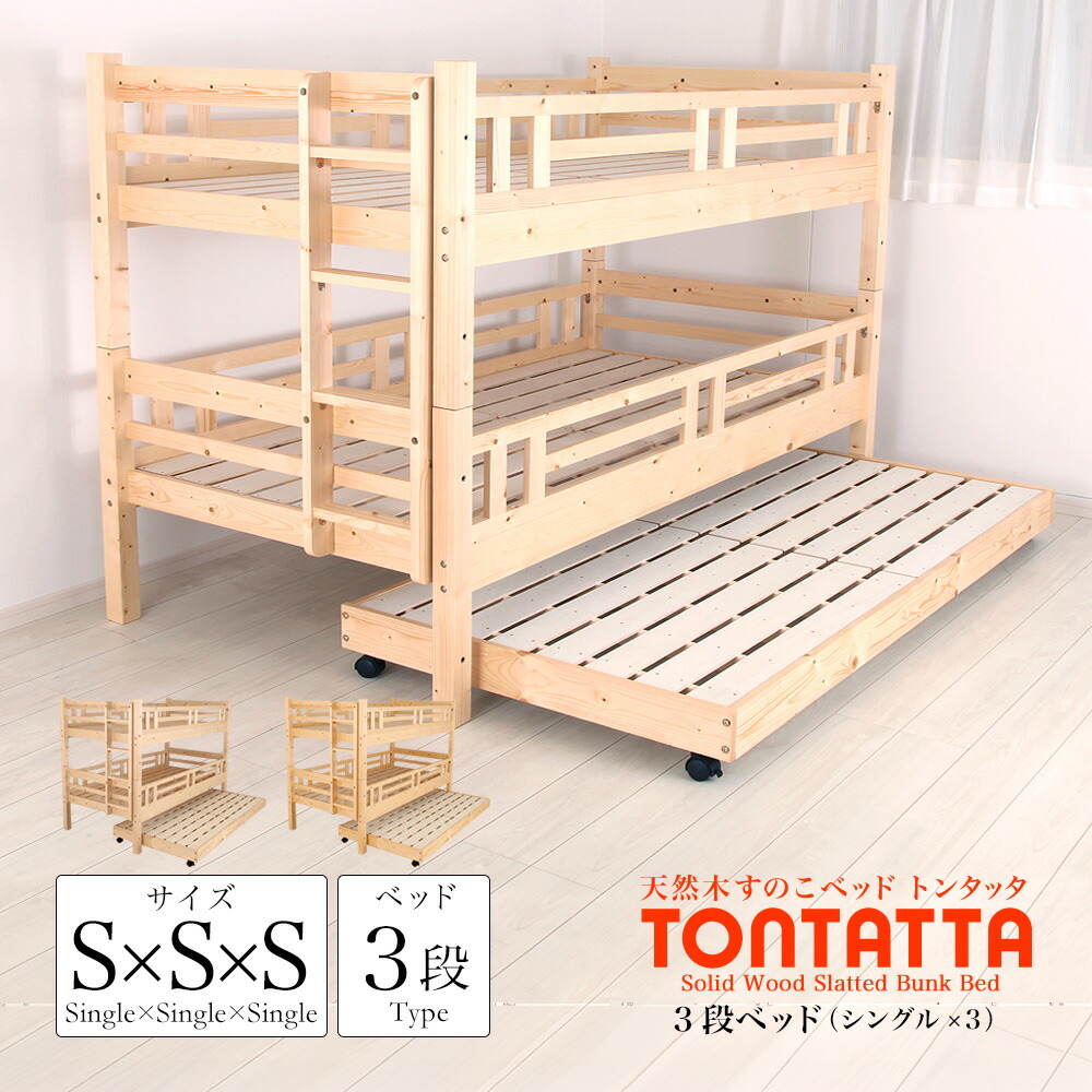 北欧パイン 生まれながら木 すのこ3段寝台 TONTATTA トンタッタ シングル×3 横すべり 親子寝台 木製 身寄り キッズ