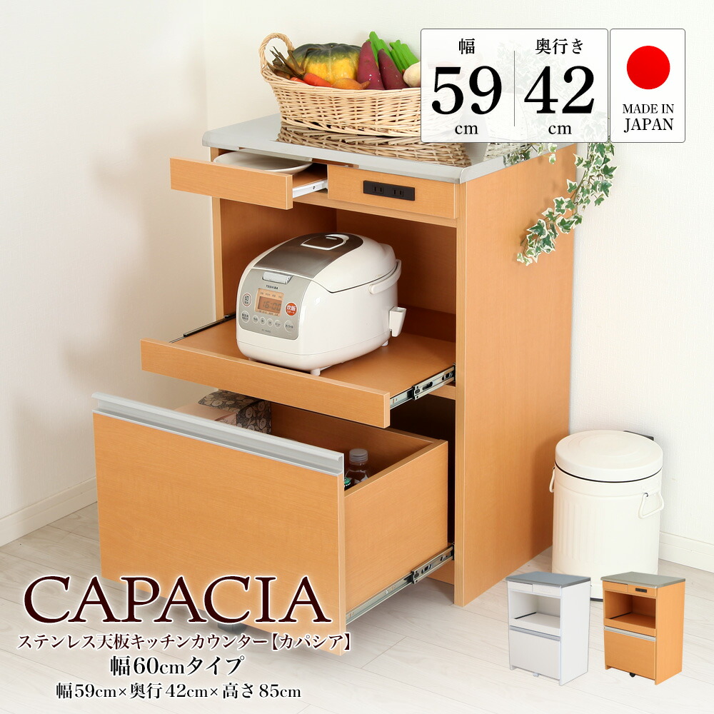 キッチンカウンター カパシア 幅59cm×奥行42cm×高さ85cm 日本製 キッチン ステンレス天板 カウンター 収納付き 作業台