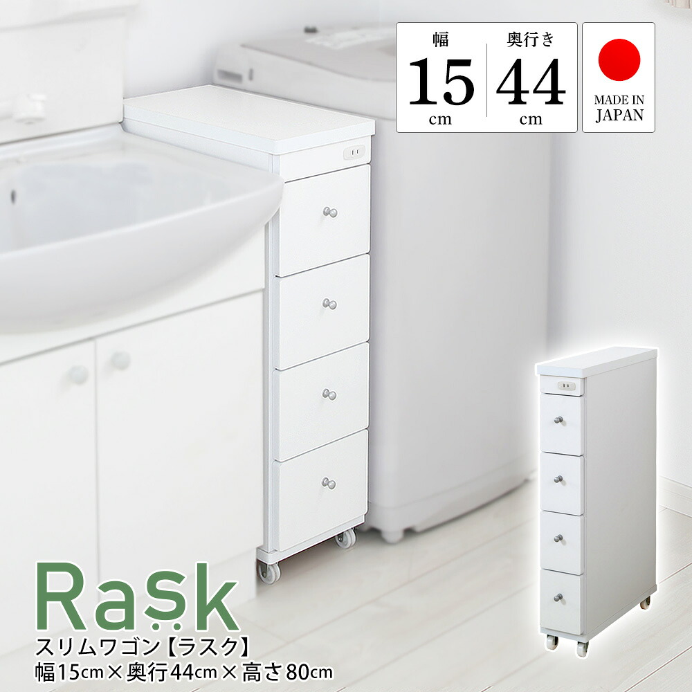 すき間収納 完成品 幅15cm 奥行44cm 日本製 スリムワゴン ラスク キャスター付き コンセント付き 隙間収納 引出し キッチン収納 ランドリー収納 省スペース 国産｜JAJAN 店