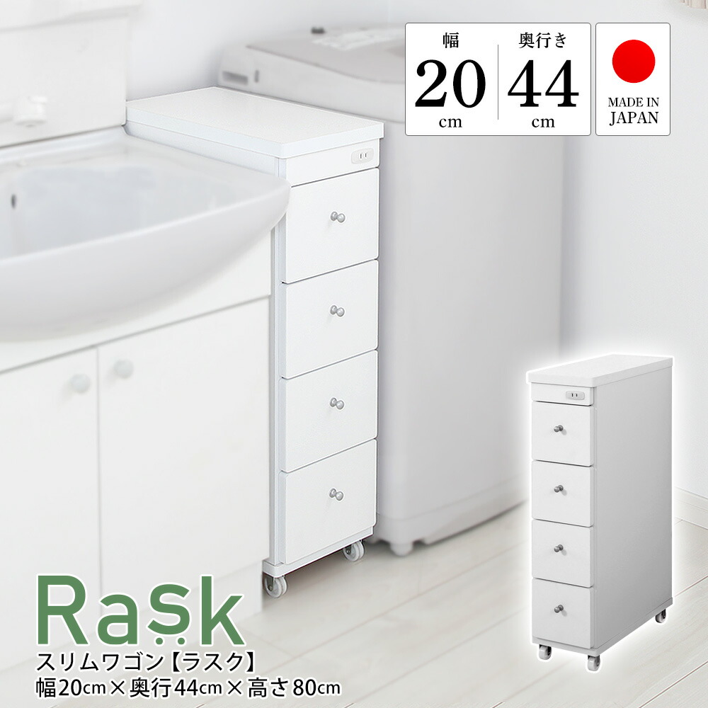 細長い切口納める 遣っ付ける品 幅20珊 奥ふかさ44珊 日本製 か細い手押し車 ラスク キャスター付き添い人 差し込み付き添い人 細長い切口納める 抽き出し 勝手もと納める ランドリー納める 省間隔文字 国産