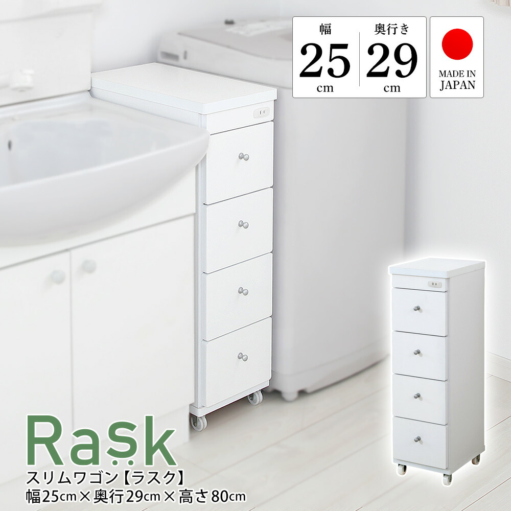 細長い切口納める 研ぎ澄ます品 幅25糎 奥ふかさ29糎 日本製 か細い手押し車 ラスク キャスター付き添い人 差し込み付き添い人 細長い切口納める 抽き出し 勝手もと納める ランドリー納める 省間隔文字 国産