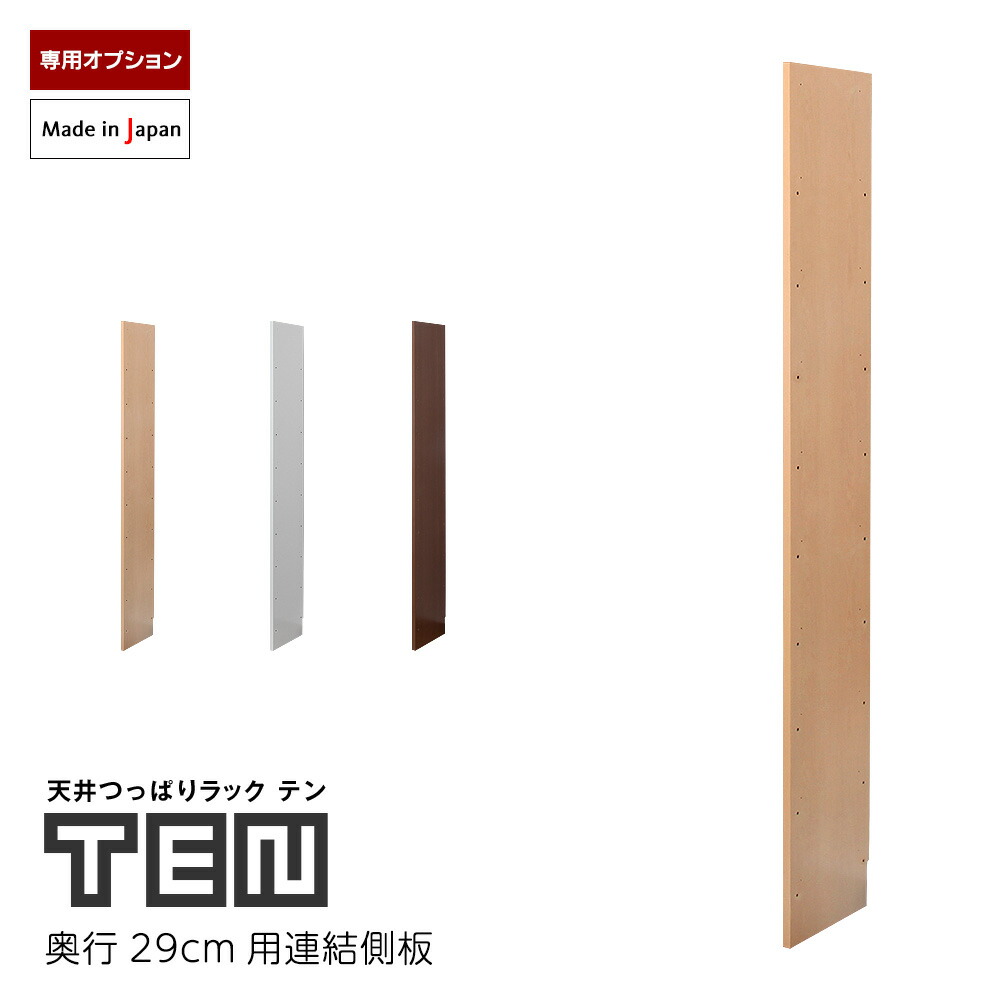 TEN専用 連結側板 奥行29cm