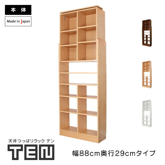 天井つっぱりラック TEN 幅88cm 奥行29cm 日本製 本棚 書棚 薄型 中型 漫画 コミック スリム 省スペース おしゃれ 大容量 大量 突っ張り ラック オープンラック 隙間収納 地震対策|JAJAN 店