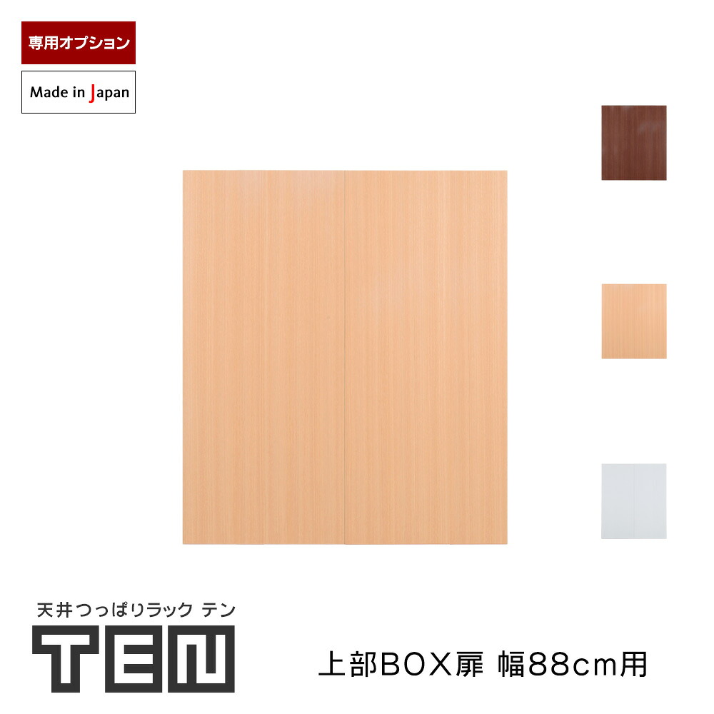 TEN専用 頭BOX用扉 幅88糎