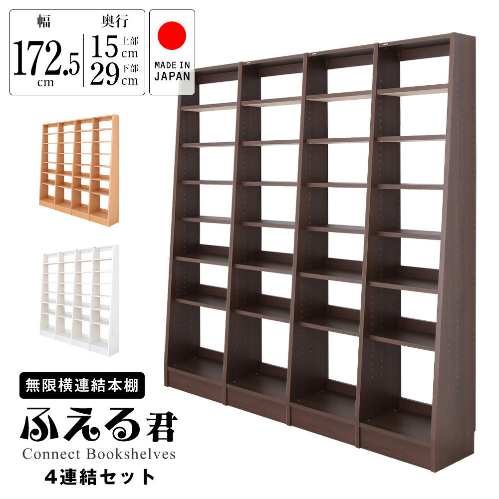 Infinity horizontal linked bookshelf Fueru-kun 4 connection type width: 172.5 cm depth top 15 cm depth bottom 29 cm height 180 cm