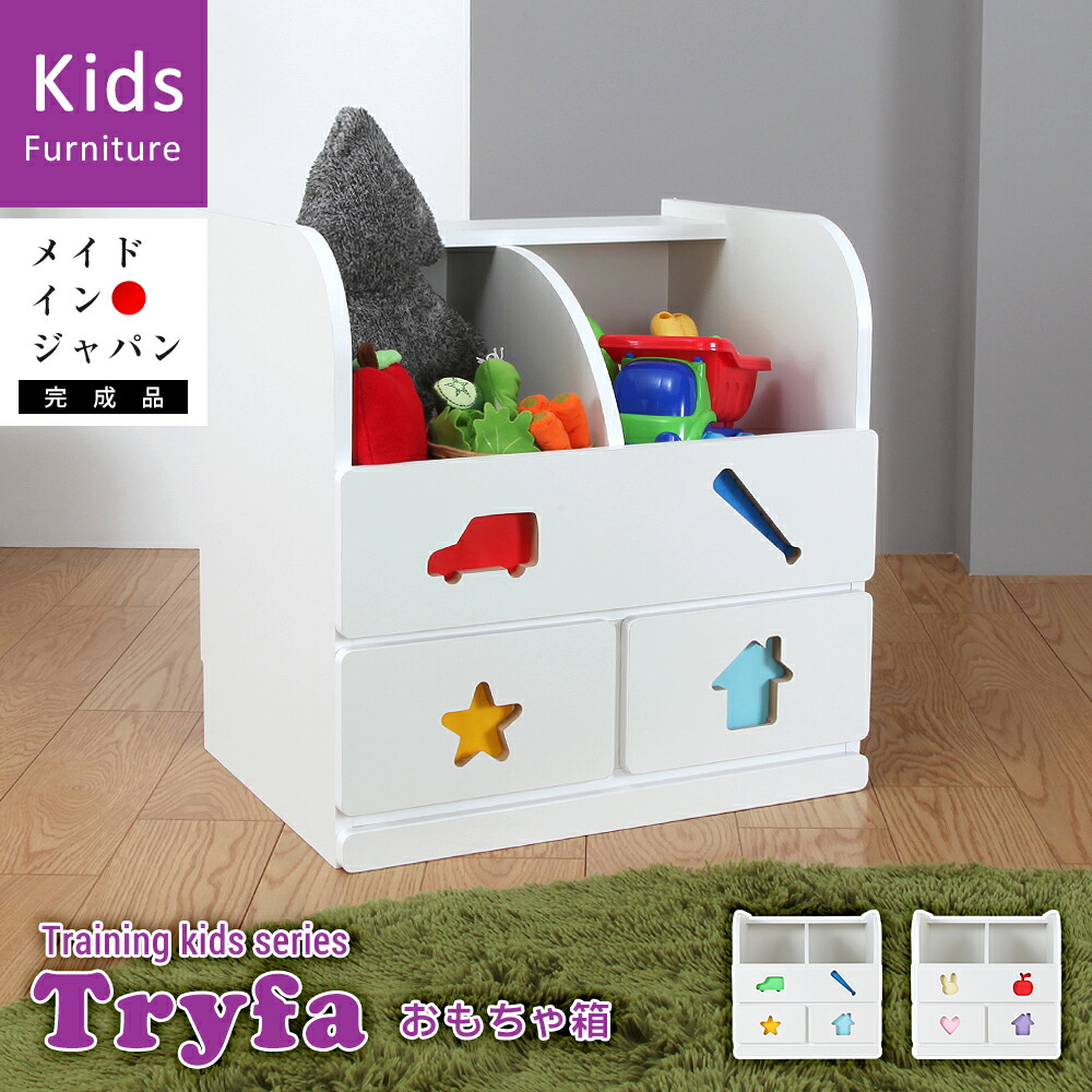 楽天市場 お片付けしたくなるおもちゃ箱 トライファ Tryfa Jajan 楽天市場店