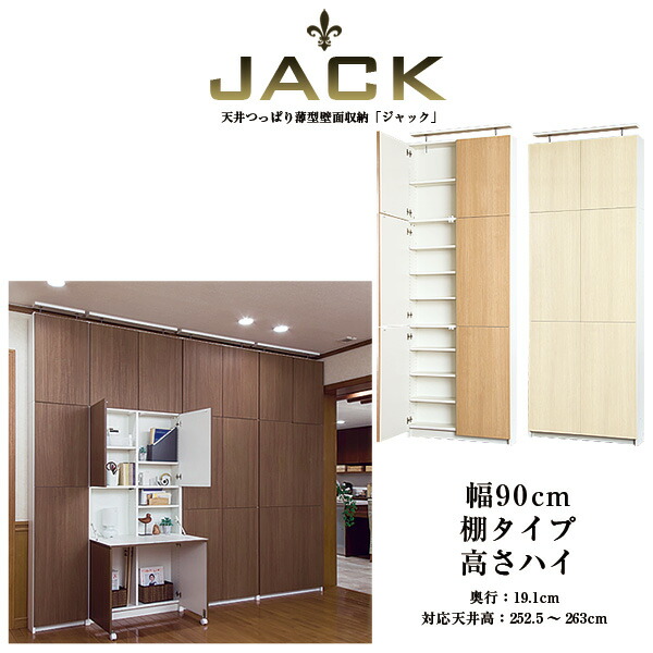 【降車口】奥ぶかさ19珊上昇限度つっぱり薄型壁面納める JACK 手玉 幅90珊 棚印字機 高さご機嫌 インテリア・寝具・収納-リビング壁面収納・システム収納