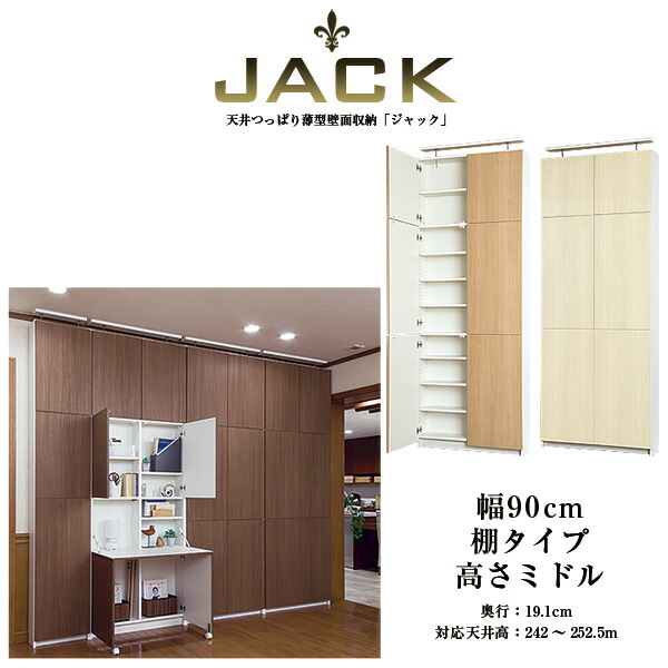 【降車口】奥ふかさ19糎上昇限度つっぱり薄型壁面納める JACK 手玉 幅90糎 棚印字機 高さ真っただ中