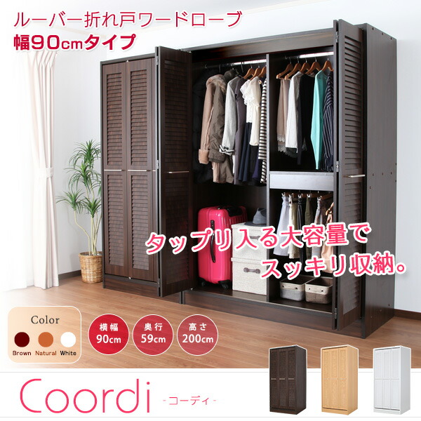 楽天市場 ルーバー折れ戸ワードローブ コーディ 幅90cm クローゼット 衣類収納 壁面収納 壁面ロッカー Jajan 楽天市場店