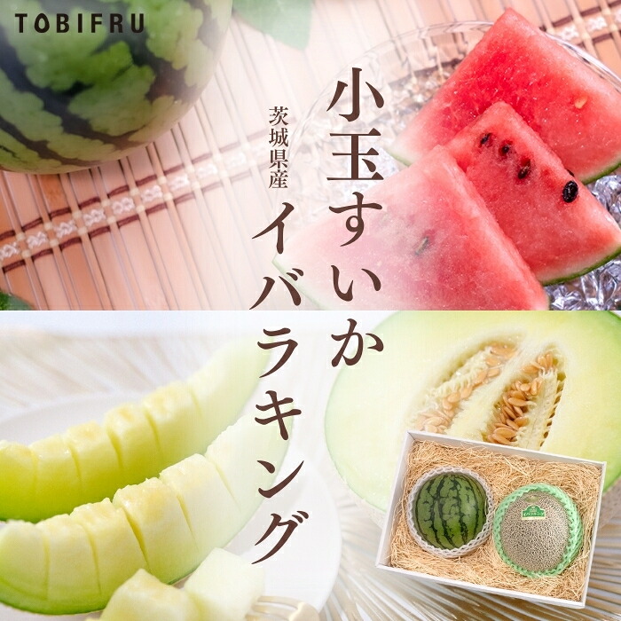 小玉すいか & イバラキング 【小玉スイカ スイカ メロン 食べくらべ】フルーツギフト ギフト 結婚 出産 内祝 結婚内祝 出産内祝 法事 法要 お供え 快気祝 プレゼント くだもの 手土産 夏ギフト 暑中見舞い お盆休み お中元 誕生日