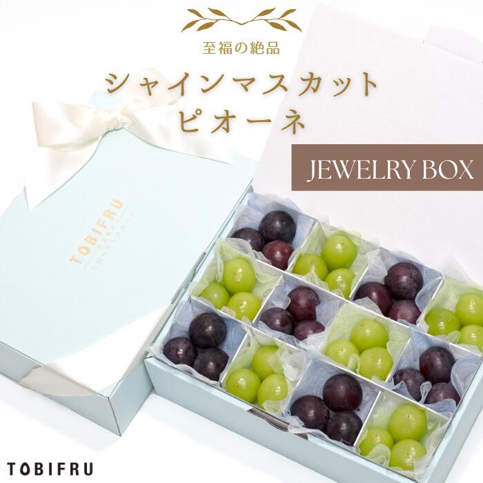 フルーツ宝石箱 シャインマスカット＆ピオーネ 【ぶどう 種なし】フルーツ ギフト 結婚 出産 内祝 結婚内祝 出産内祝 法事 法要 お供え 快気祝 贈り物 送料無料 プレゼント 手土産 贈答品 贈答用 父の日 夏ギフト お中元 暑中御見舞 残暑御見舞 誕生日 送料無料