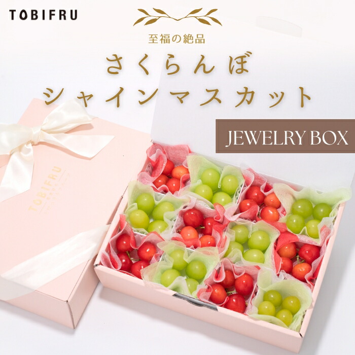 フルーツ宝石箱 さくらんぼ & シャインマスカット 【さくらんぼ ぶどう 種なし】  果物 ギフト セット プレゼント 結婚 出産 入学 進学 お祝い 内祝い 母の日 父の日 お中元 夏ギフト 贈り物 送料無料 市場直送