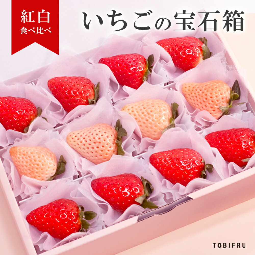 紅白いちご（古都華・淡雪・あまつおとめ）食べ比べ セット 約450g 苺 イチゴ ことか 高級 いちご フルーツギフト くだもの 誕生日 プレゼント 還暦祝い 結婚 出産 内祝 お礼 結婚内祝 出産内祝 退院祝い 快気祝い 景品 贈り物 手土産 贈答品 贈答用 ラッピング 送料無料