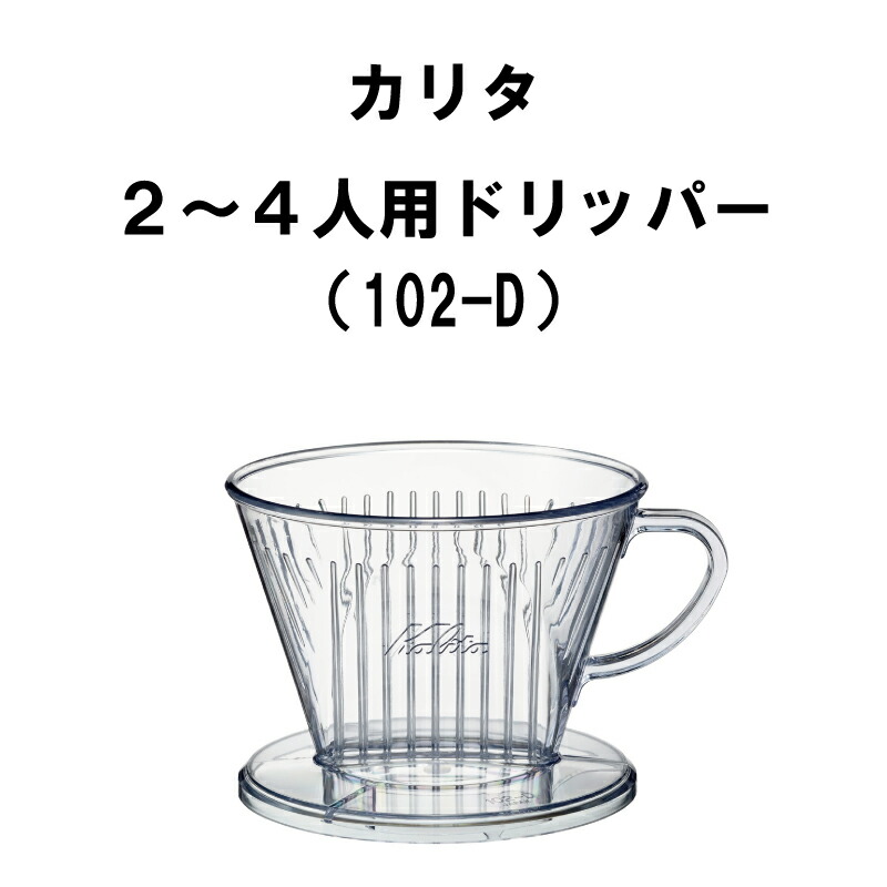 楽天市場】カリタ Kalita 1〜2人用 ドリッパー 101-D コーヒー 器具 珈琲 : とびだす焙煎所