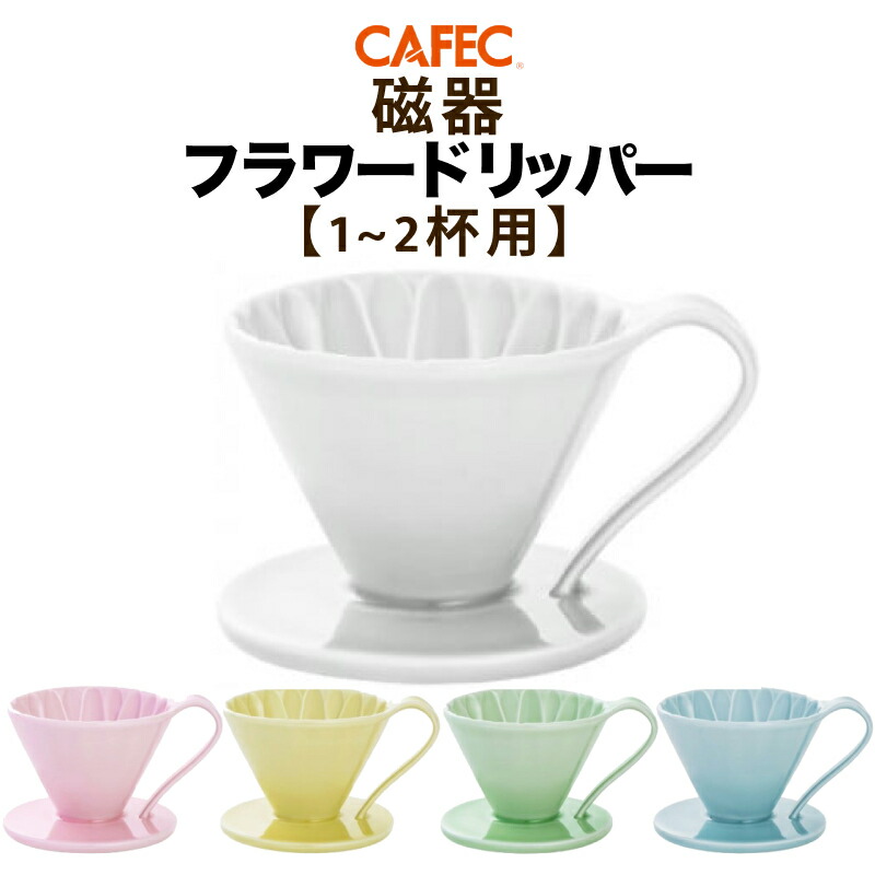 【新品未使用】深川製磁　コーヒードリッパー　アルテコロント　ホワイトピーチ　有田 imgrc0166229844.jpg