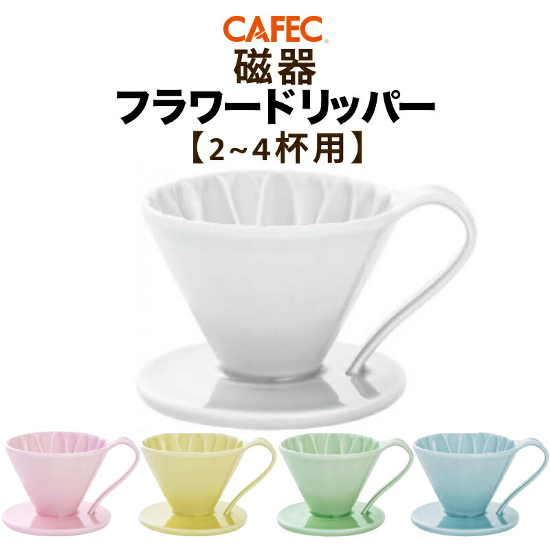 楽天市場】CAFEC カフェック 磁器フラワードリッパー 1〜2杯用 全5色