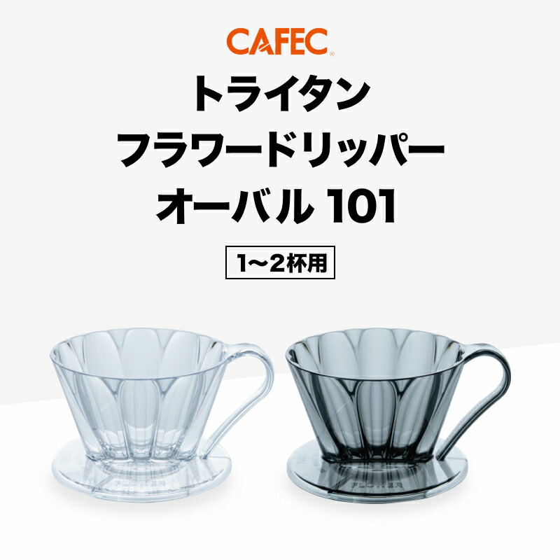 楽天市場】《 CAFEC 》 トライタン製 フラワードリッパー OVAL