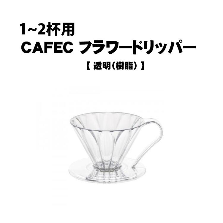 翌日発送可能】 CAFEC カフェック 焙煎度別 円錐 ペーパーフィルター <br>1〜2杯用 各40枚入 お試しセットLC1-40 MC1-40  DC1-40 コーヒーフィルター