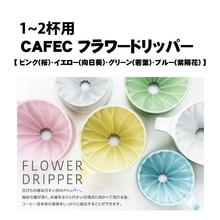 楽天市場】CAFEC カフェック 磁器フラワードリッパー 2〜4杯用 