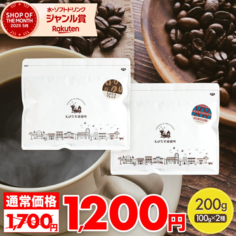 楽天市場】とびだすブレンド キリマンジャロ 【100g×2種セット 200g