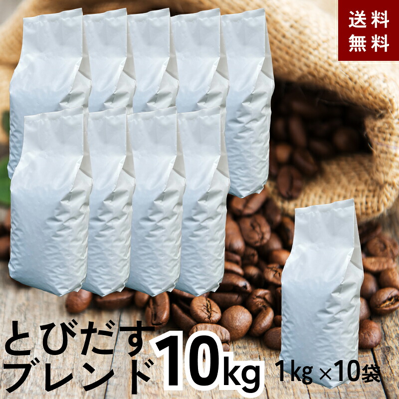 ★業務用★とびだすブレンド 10kg (1kg×10袋) 送料無料 【豆・粉選べます】業務用 卸価格 仕入れ 仕入 大量 大容量 ダートコーヒー 卸売 コーヒー豆 珈琲 珈琲豆 コーヒー ブラジル コロンビア グァテマラ インドネシア ブレンド お徳用 徳用 お得 ドリップコーヒー|とびだす焙煎所