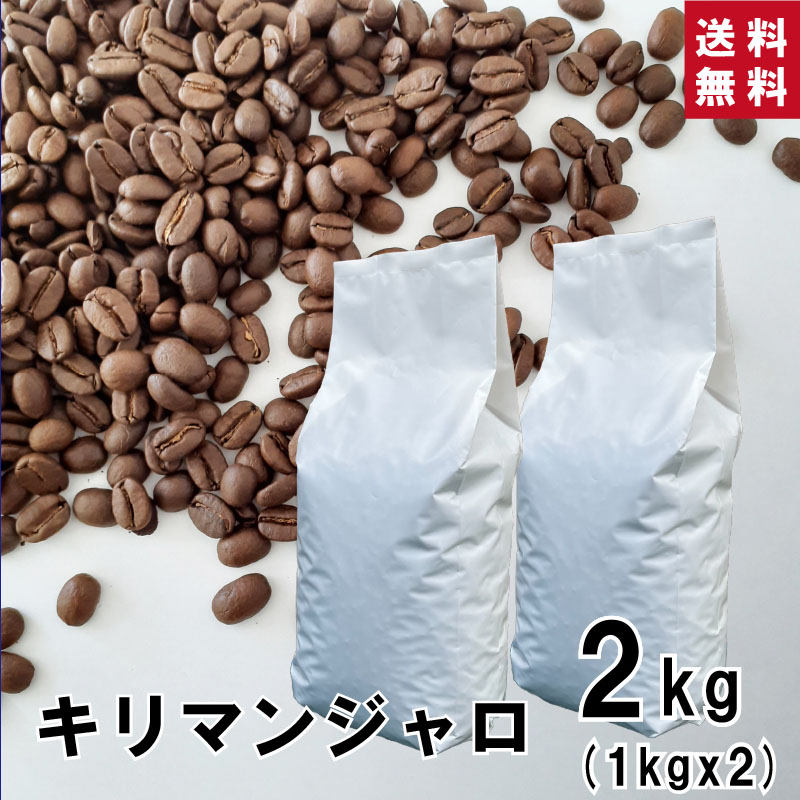 【 送料無料 】★業務用★ キリマンジャロ 2kg (1kg&times;2袋)【豆・粉選べます】タンザニア コーヒー コーヒー豆 珈琲 ダートコーヒー アフリカ ストレート 酸味 コク 甘酸っぱい ハンドドリップ ペーパードリップ フレンチプレス 水出しコーヒー お徳用 大容量｜とびだす焙煎所 7,490円