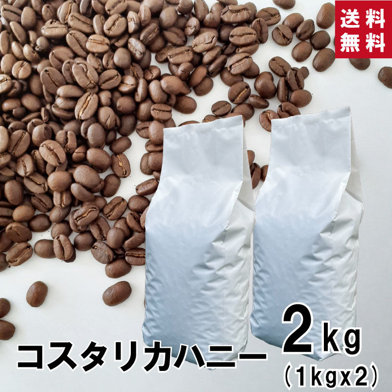 楽天市場】【 送料無料 】☆業務用☆ コスタリカハニー 2kg (1kg×2袋)【豆・粉選べます】コスタリカ コーヒー コーヒー豆 珈琲 ダートコーヒー  ハニープロセス ストレート ハチミツ ハンドドリップ ペーパードリップ フレンチプレス 水出しコーヒー ジャガーハニー お徳用 ...